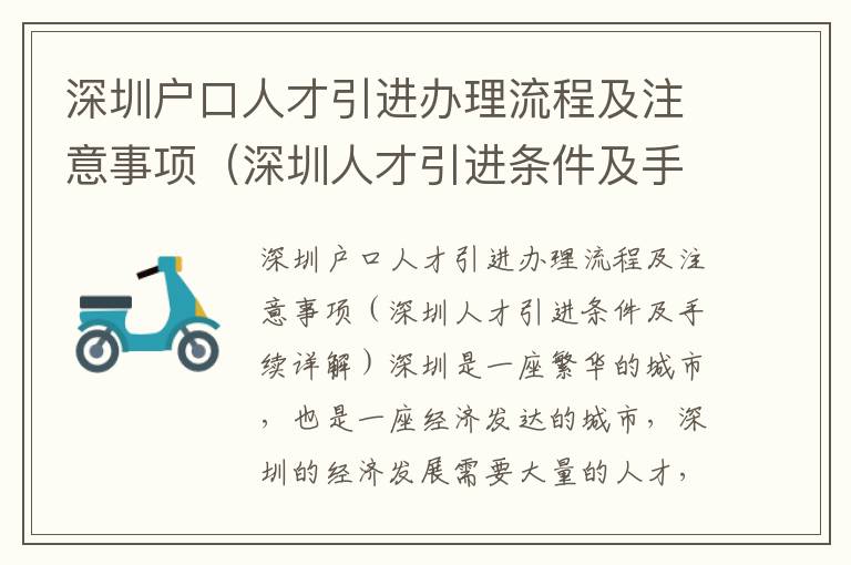 深圳戶口人才引進(jìn)辦理流程及注意事項（深圳人才引進(jìn)條件及手續(xù)詳解）