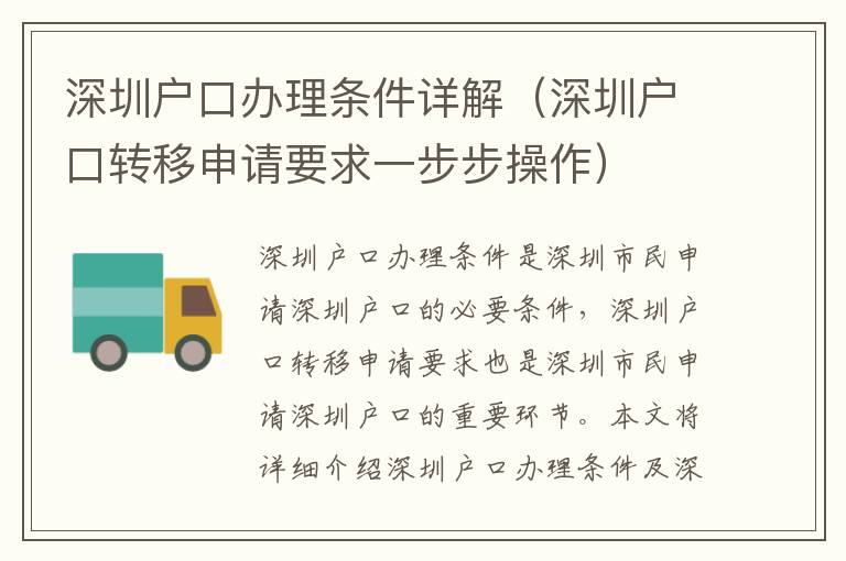 深圳戶口辦理?xiàng)l件詳解（深圳戶口轉(zhuǎn)移申請(qǐng)要求一步步操作）