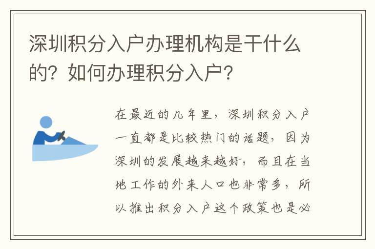 深圳積分入戶辦理機構是干什么的?如何辦理積分入戶?