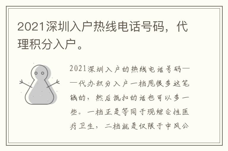 2021深圳入戶熱線電話號(hào)碼，代理積分入戶。

