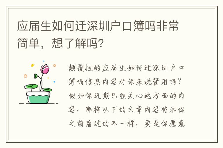 應(yīng)屆生如何遷深圳戶口簿嗎非常簡(jiǎn)單，想了解嗎？