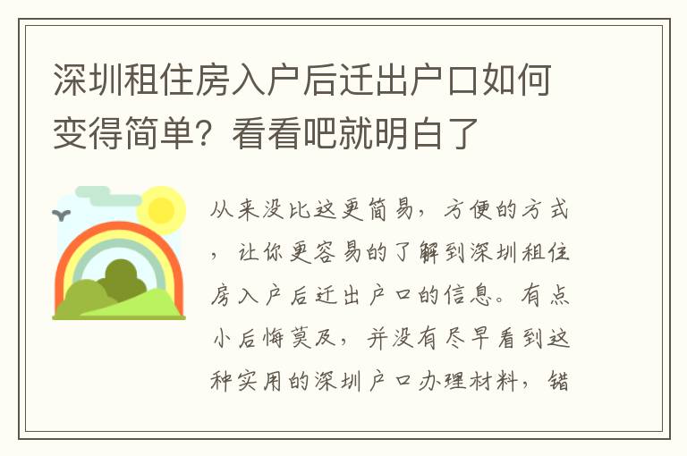 深圳租住房入戶后遷出戶口如何變得簡單？看看吧就明白了