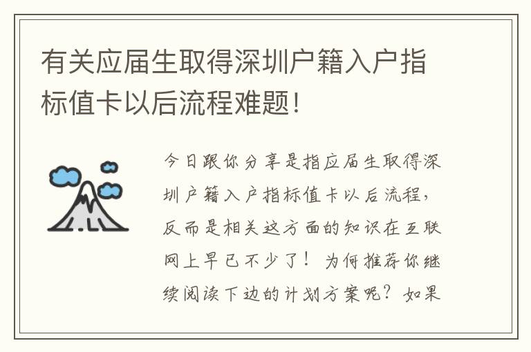 有關(guān)應(yīng)屆生取得深圳戶籍入戶指標值卡以后流程難題！