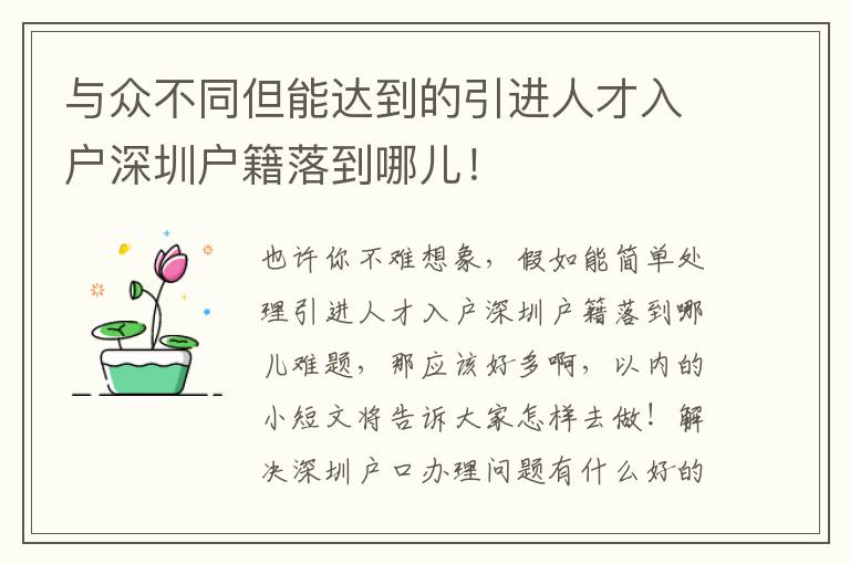 與眾不同但能達(dá)到的引進(jìn)人才入戶(hù)深圳戶(hù)籍落到哪兒！