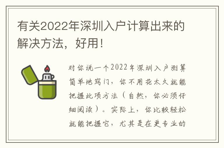 有關2022年深圳入戶計算出來的解決方法，好用！