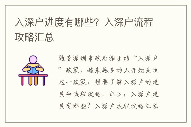 入深戶進(jìn)度有哪些？入深戶流程攻略匯總