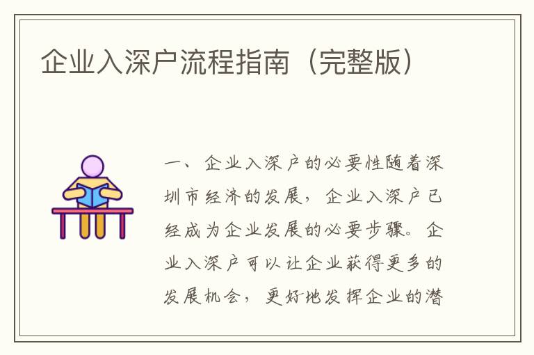 企業(yè)入深戶流程指南（完整版）