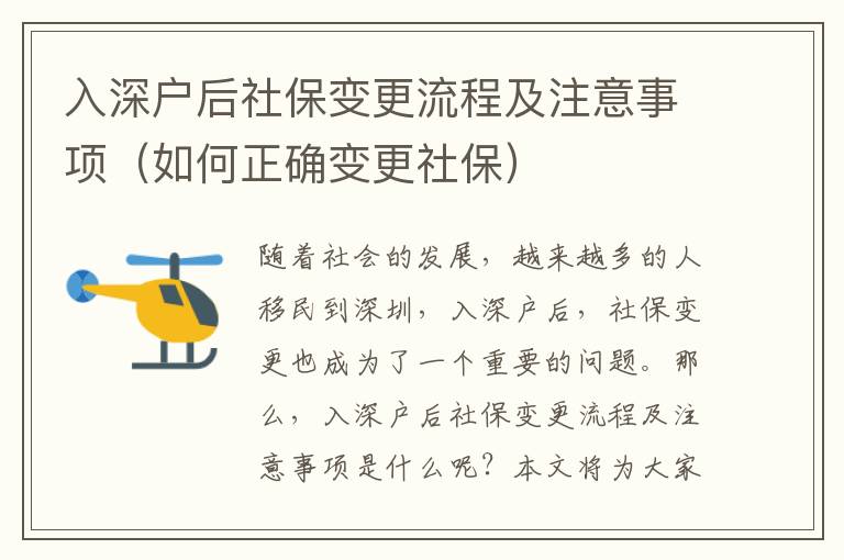 入深戶后社保變更流程及注意事項(xiàng)（如何正確變更社保）