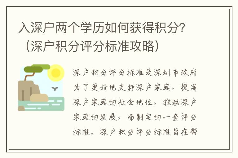 入深戶兩個學歷如何獲得積分？（深戶積分評分標準攻略）