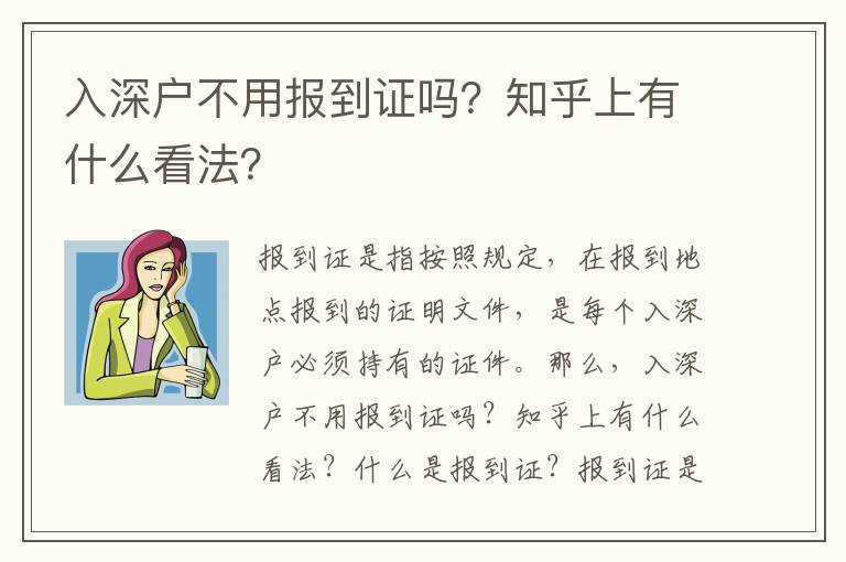 入深戶不用報到證嗎？知乎上有什么看法？