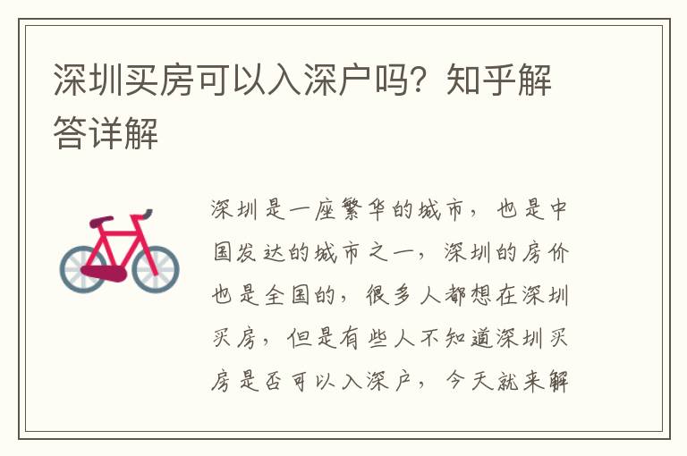 深圳買房可以入深戶嗎？知乎解答詳解