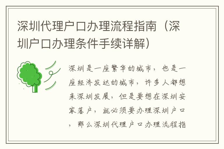 深圳代理戶口辦理流程指南（深圳戶口辦理條件手續(xù)詳解）