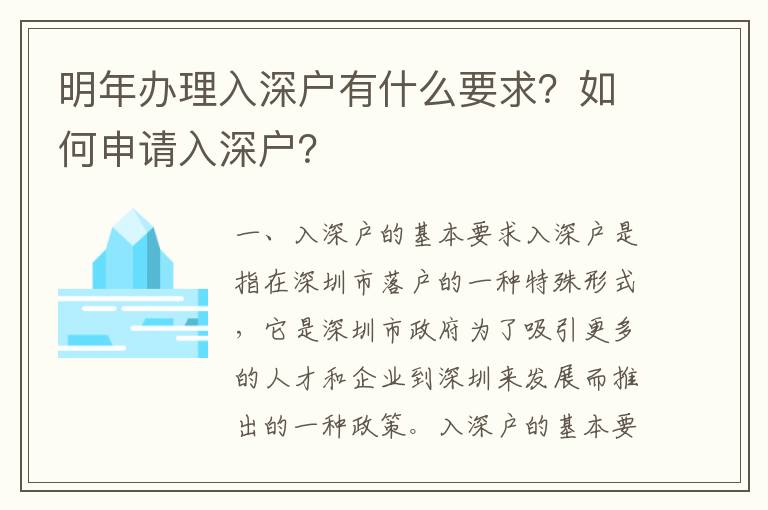 明年辦理入深戶有什么要求？如何申請(qǐng)入深戶？