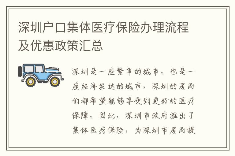 深圳戶口集體醫(yī)療保險辦理流程及優(yōu)惠政策匯總