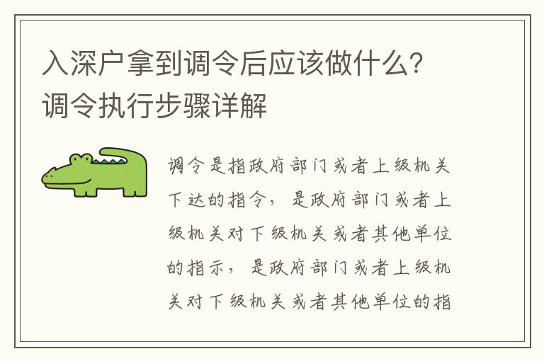 入深戶拿到調令后應該做什么？調令執行步驟詳解
