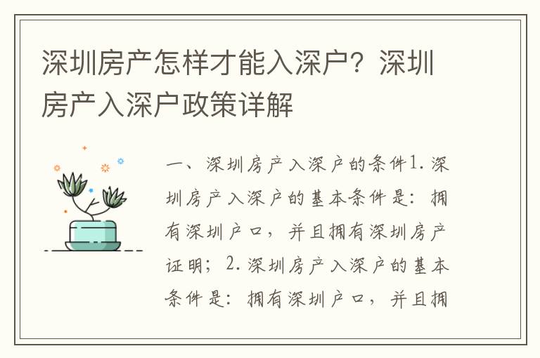 深圳房產(chǎn)怎樣才能入深戶？深圳房產(chǎn)入深戶政策詳解