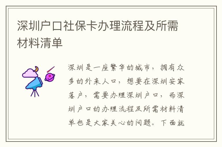 深圳戶口社?？ㄞk理流程及所需材料清單