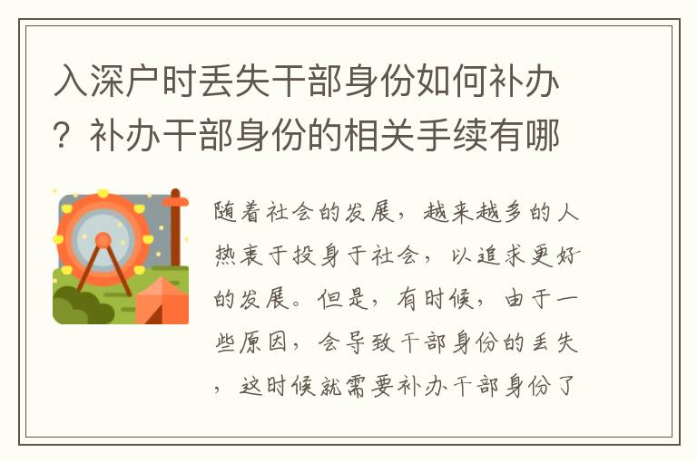 入深戶時(shí)丟失干部身份如何補(bǔ)辦？補(bǔ)辦干部身份的相關(guān)手續(xù)有哪些？