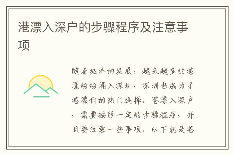 港漂入深戶的步驟程序及注意事項(xiàng)