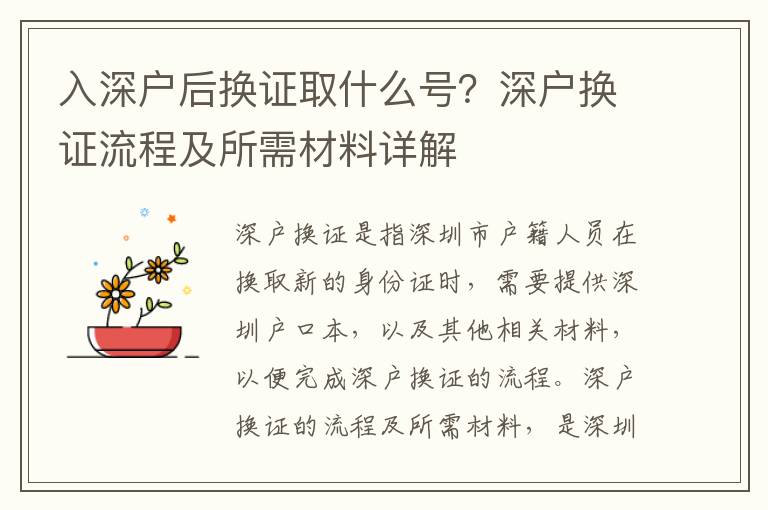 入深戶(hù)后換證取什么號(hào)？深戶(hù)換證流程及所需材料詳解