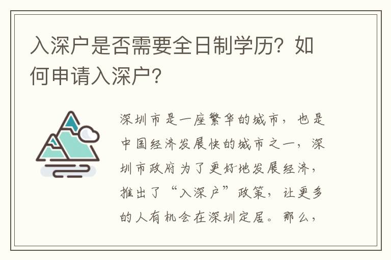 入深戶是否需要全日制學歷？如何申請入深戶？