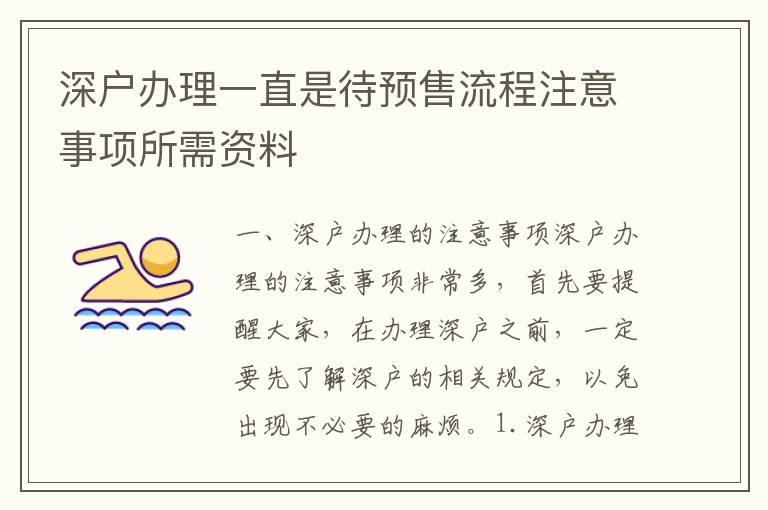 深戶辦理一直是待預(yù)售流程注意事項(xiàng)所需資料
