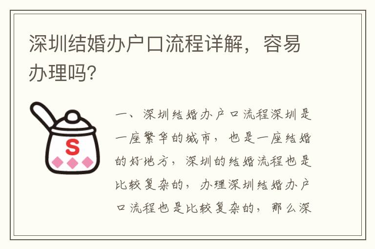 深圳結(jié)婚辦戶口流程詳解，容易辦理嗎？