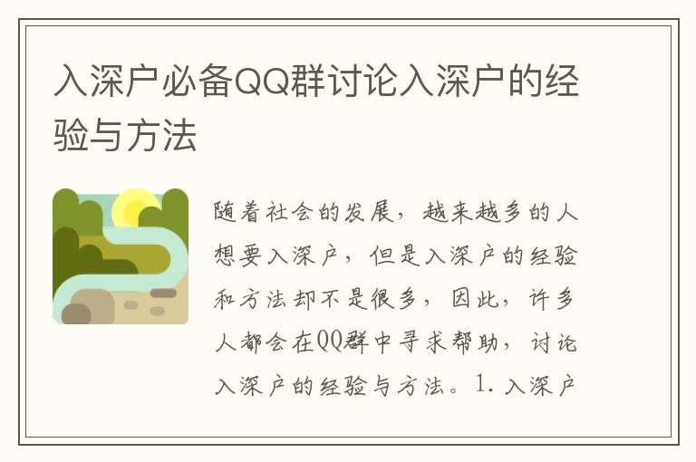 入深戶必備QQ群討論入深戶的經(jīng)驗與方法