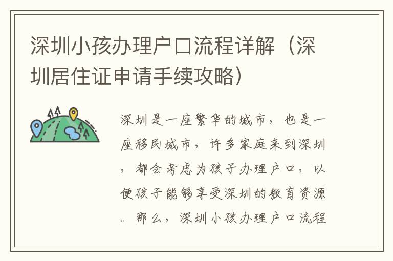 深圳小孩辦理戶口流程詳解（深圳居住證申請手續(xù)攻略）
