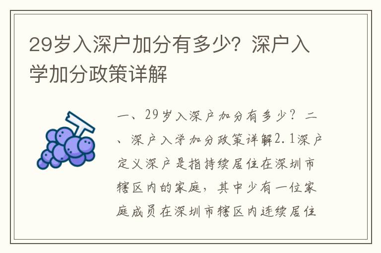 29歲入深戶加分有多少？深戶入學(xué)加分政策詳解