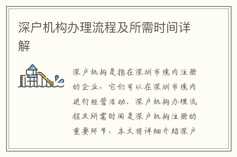 深戶機構(gòu)辦理流程及所需時間詳解