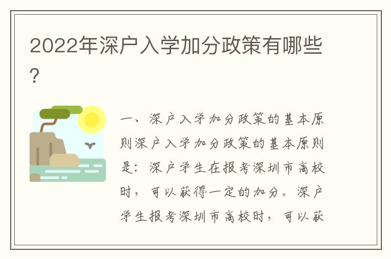 2022年深戶入學(xué)加分政策有哪些？