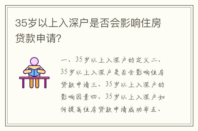 35歲以上入深戶是否會(huì)影響住房貸款申請(qǐng)？