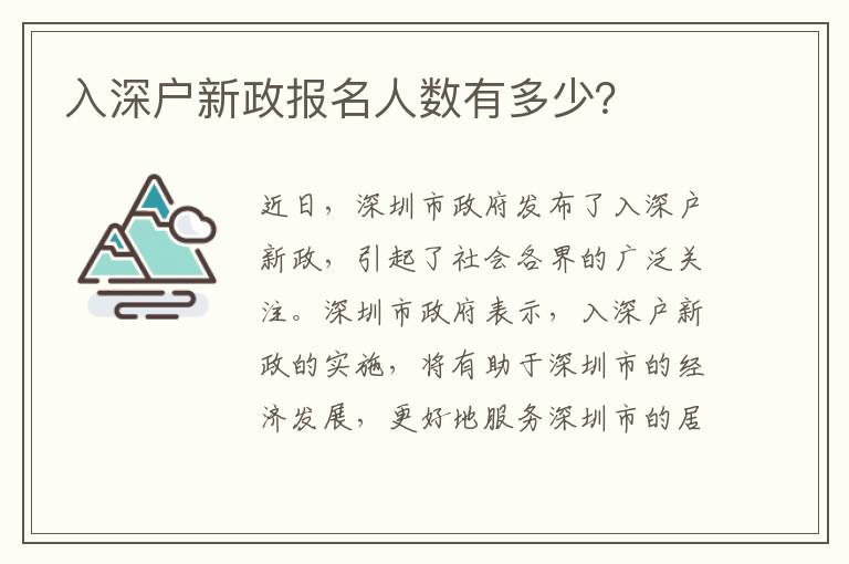 入深戶新政報名人數有多少？