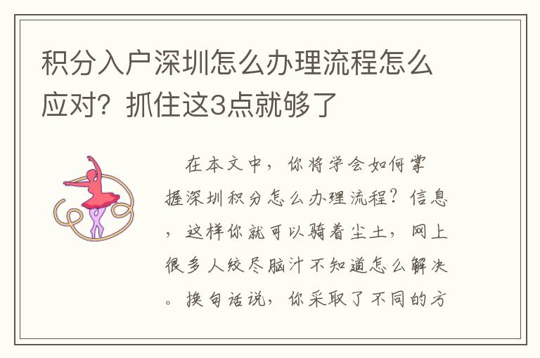積分入戶(hù)深圳怎么辦理流程怎么應(yīng)對(duì)？抓住這3點(diǎn)就夠了