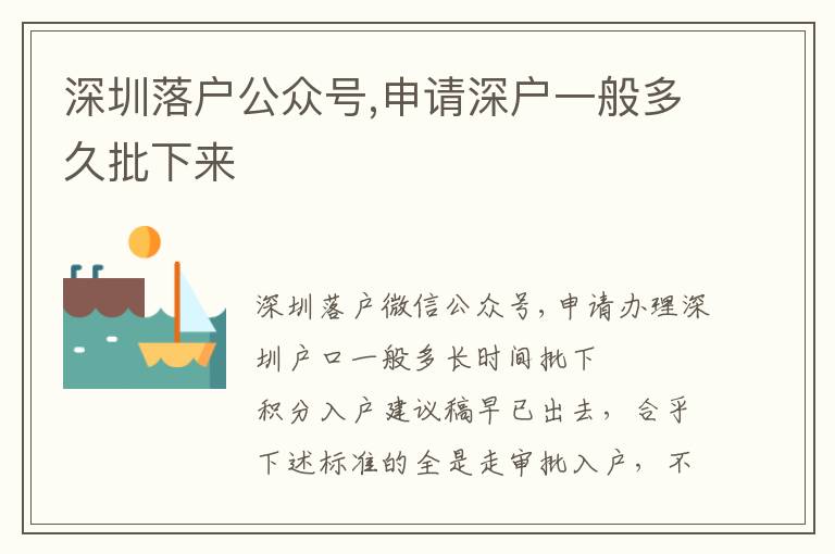 深圳落戶公眾號(hào),申請(qǐng)深戶一般多久批下來