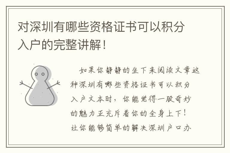對深圳有哪些資格證書可以積分入戶的完整講解！