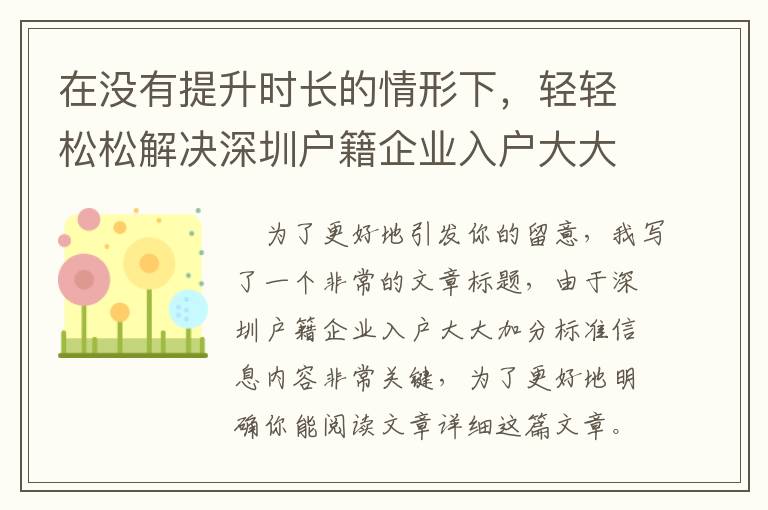 在沒有提升時長的情形下，輕輕松松解決深圳戶籍企業入戶大大加分標準的方式