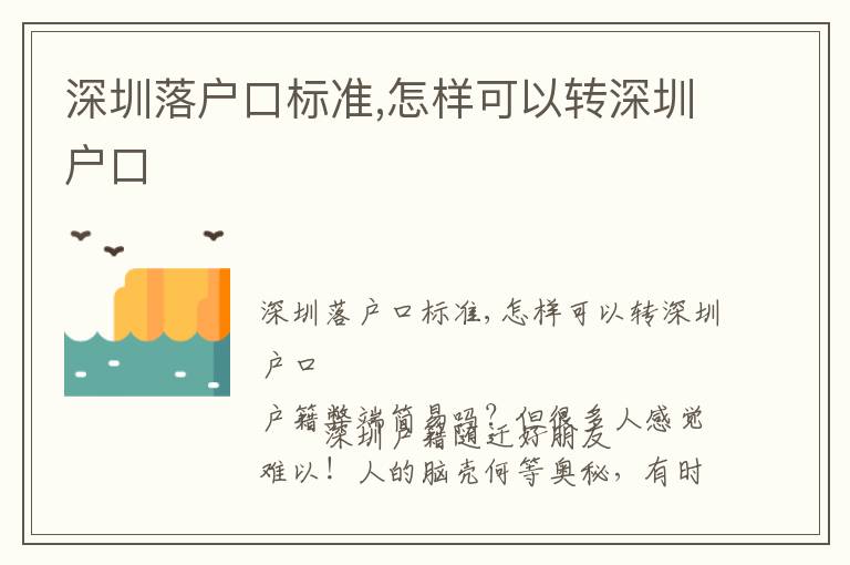 深圳落戶口標準,怎樣可以轉(zhuǎn)深圳戶口