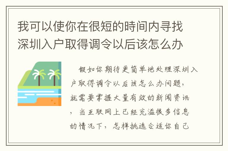 我可以使你在很短的時(shí)間內(nèi)尋找深圳入戶取得調(diào)令以后該怎么辦的解決方法！