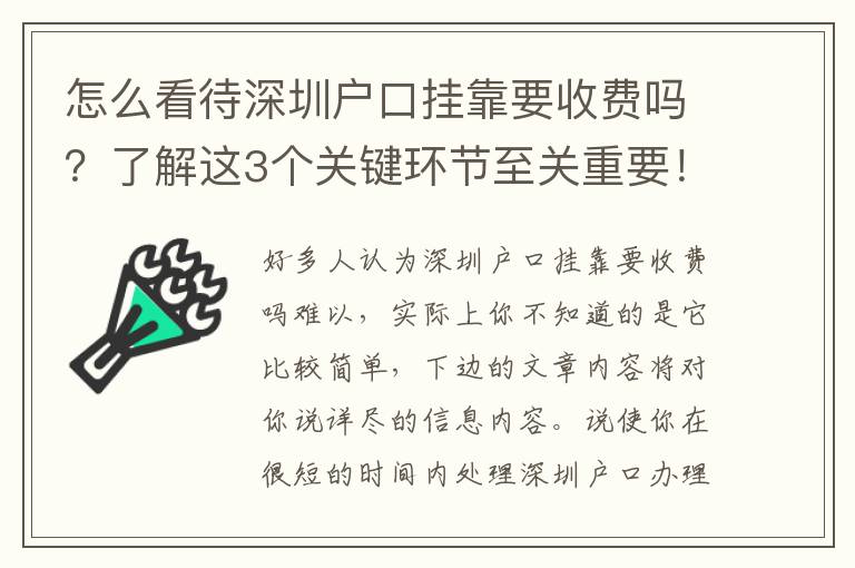 怎么看待深圳戶口掛靠要收費嗎？了解這3個關(guān)鍵環(huán)節(jié)至關(guān)重要！