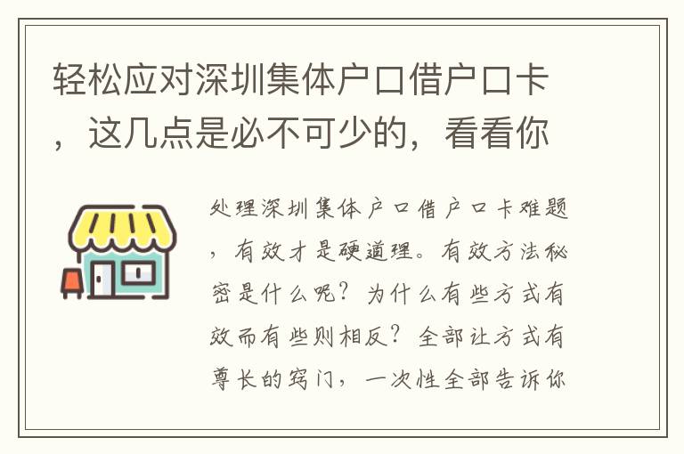 輕松應(yīng)對(duì)深圳集體戶口借戶口卡，這幾點(diǎn)是必不可少的，看看你都做到了幾點(diǎn)