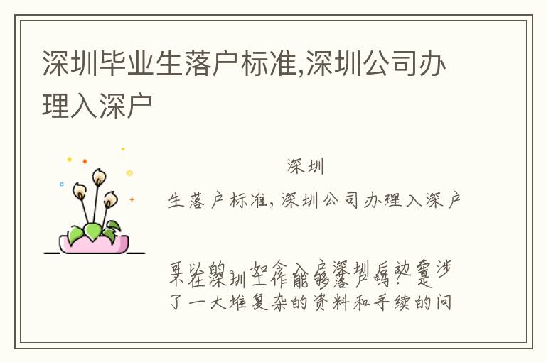 深圳畢業(yè)生落戶標(biāo)準(zhǔn),深圳公司辦理入深戶