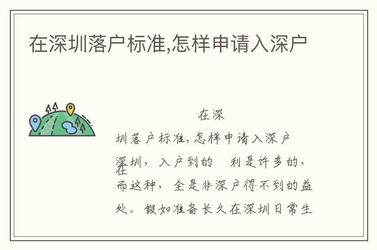 在深圳落戶標(biāo)準(zhǔn),怎樣申請入深戶