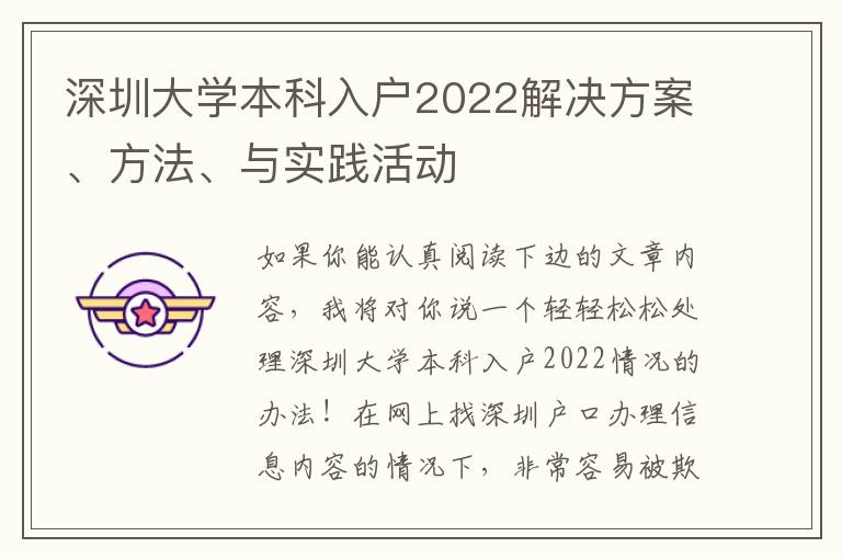 深圳大學本科入戶2022解決方案、方法、與實踐活動