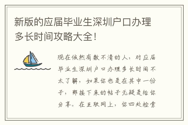 新版的應屆畢業生深圳戶口辦理多長時間攻略大全！