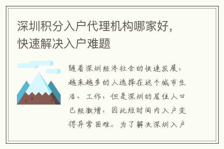 深圳積分入戶代理機構哪家好，快速解決入戶難