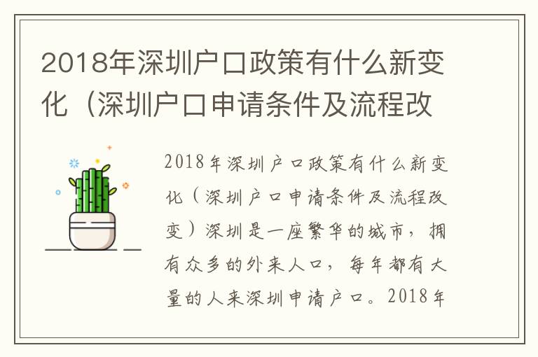 2018年深圳戶口政策有什么新變化（深圳戶口申請(qǐng)條件及流程改變）