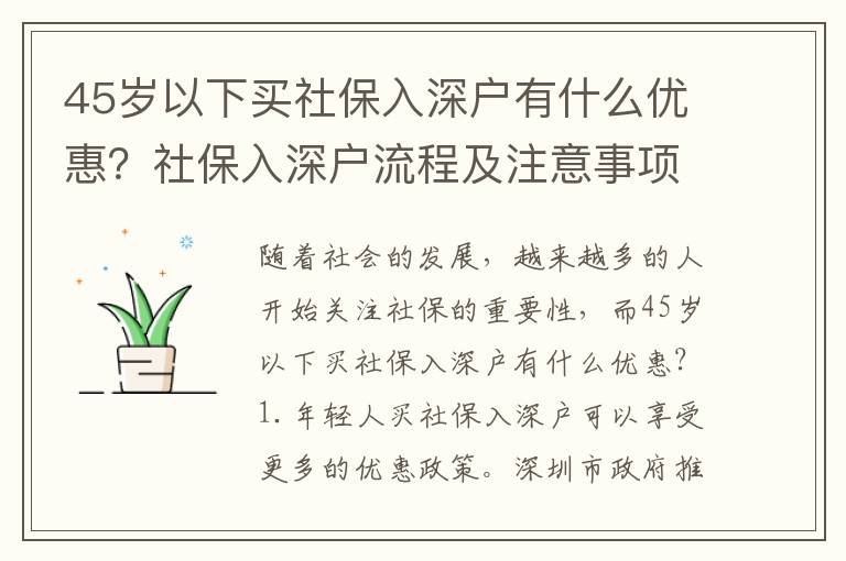 45歲以下買社保入深戶有什么優惠？社保入深戶流程及注意事項