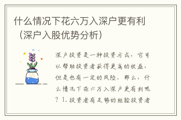 什么情況下花六萬入深戶更有利（深戶入股優(yōu)勢分析）
